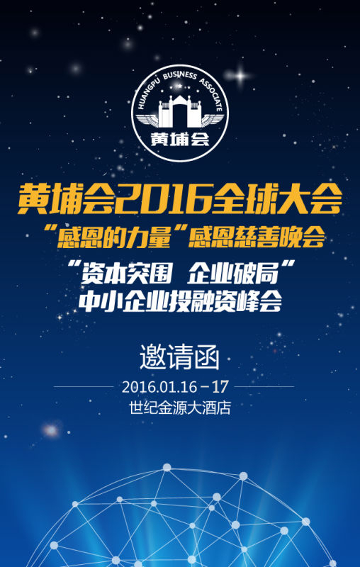 黃埔會全球大會感恩慈善晚會和中小企業上市及股權投融資峰會即將開幕