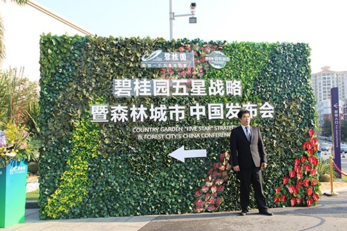 【直播】碧桂園五星品牌戰略啟動暨森林城市全國發布會