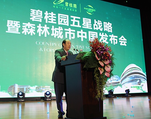 【直播】碧桂園五星品牌戰略啟動暨森林城市全國發布會