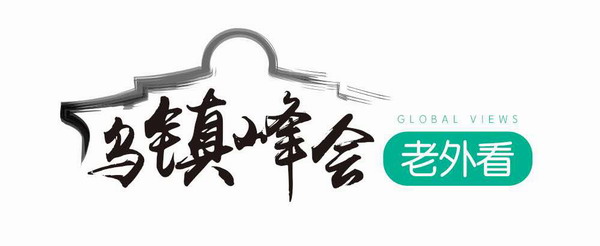 烏鎮(zhèn)峰會老外看(11): 世界互聯(lián)網(wǎng)大會是實現(xiàn)互聯(lián)網(wǎng)全球共治的優(yōu)質(zhì)平臺