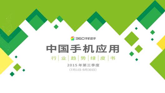 95后生活報告:360手機助手樂次元盛典背后的大數(shù)據(jù)