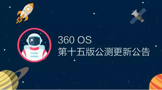億萬紅包不是夢 新版360 OS竟要搭載自動搶紅包功能？