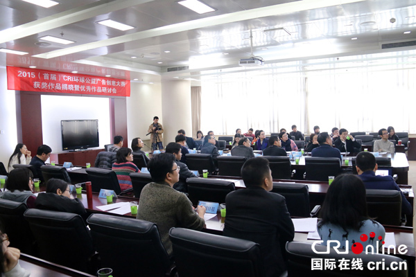 2015(首屆)CRI環球公益廣告創意大賽獲獎作品在京揭曉