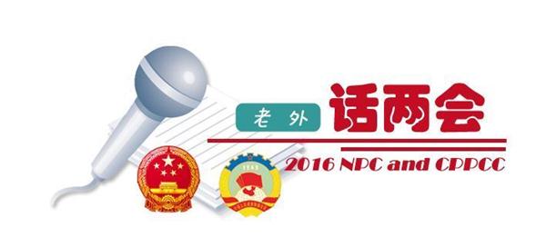 【老外話兩會10】創新是中國發展和全球福祉的關鍵