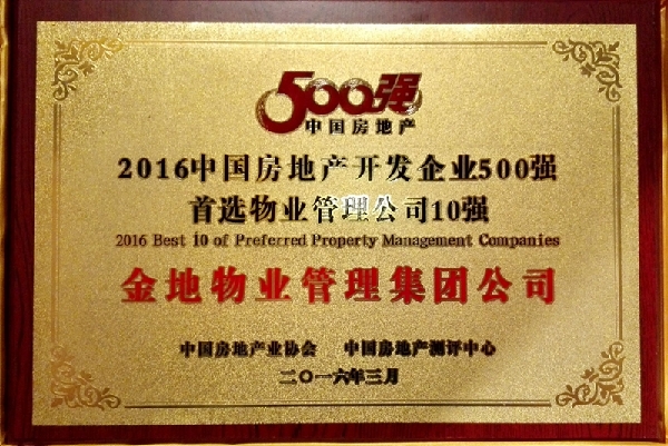 萬科物業、金地物業摘“首選物管品牌”冠亞軍