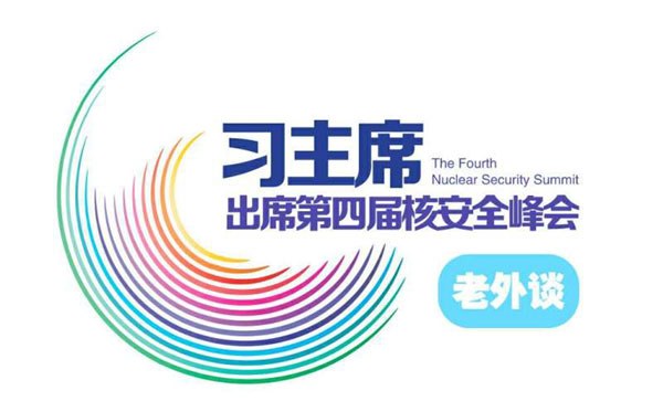 【習(xí)主席出席核安全峰會老外談?】中國“橋梁式領(lǐng)導(dǎo)”將引領(lǐng)全球核安全的未來