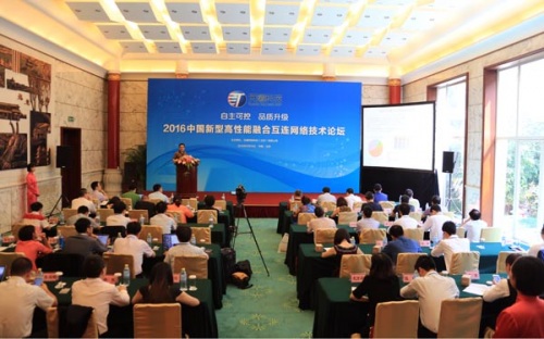 中國(guó)高性能融合互連網(wǎng)絡(luò)技術(shù)論壇在京舉行