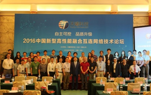 中國(guó)高性能融合互連網(wǎng)絡(luò)技術(shù)論壇在京舉行