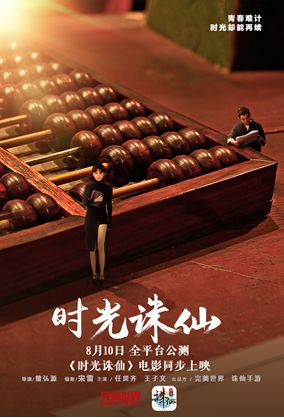 任賢齊王子文音樂電影《時光誅仙》全網上線 愛在時光當鋪