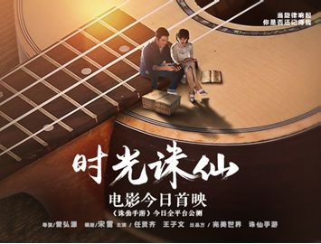 任賢齊王子文音樂電影《時光誅仙》全網上線 愛在時光當鋪