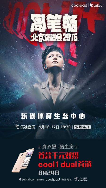 cool1 dual生態(tài)手機(jī)首銷放大招,引領(lǐng)演唱會(huì)直播熱潮