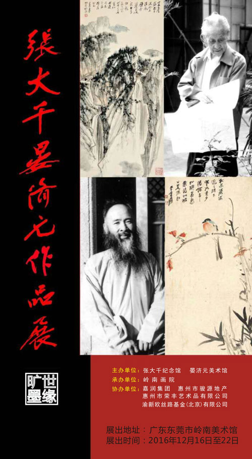 張大千晏濟元作品展在 嶺南美術館展出