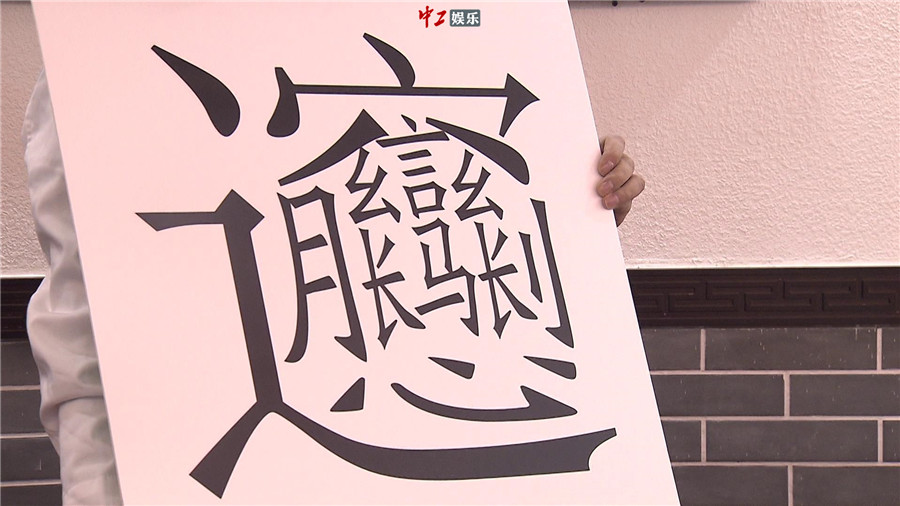 小岳岳為吃“天下第一面”文化潛力大爆發(fā) 默寫42畫超難biáng字