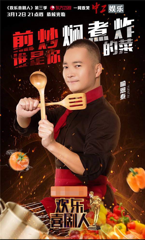 《喜劇人3》曝光美食版海報 蔣欣、喻恩泰“劇”星來“加料”