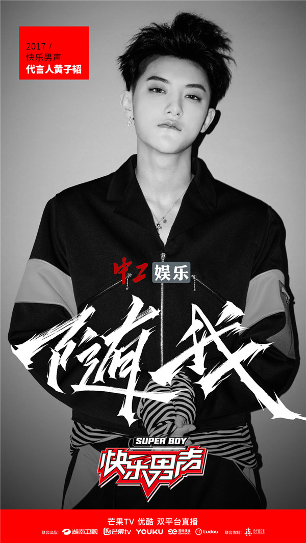 《快樂男聲》明日舉行發布會 黃子韜與《快男》首次親密互動