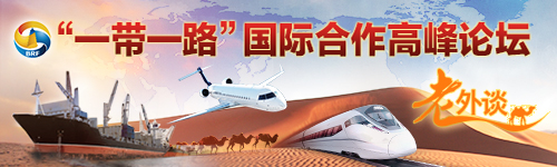 【老外談】“一帶一路”將為沿線國家經濟增長提供有效支撐