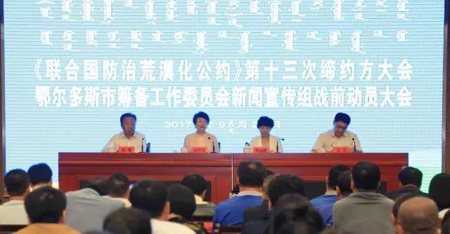 《聯合國防治荒漠化公約》第十三次締約方大會新聞宣傳組戰前動員大會召開