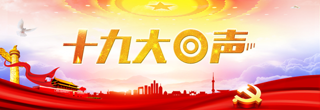 【十九大回聲|老外談】中國“新時代”，通往2050年的新征程