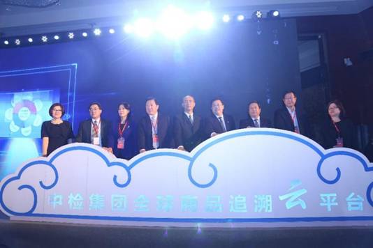 《質(zhì)量追溯，傳遞信任》首屆“中檢論壇”在京舉辦