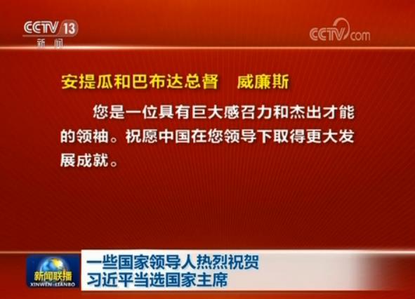 一些國家領導人熱烈祝賀習近平當選國家主席
