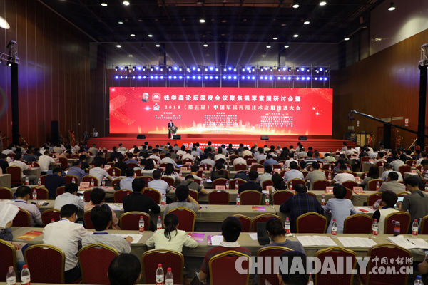 錢學森論壇深度會議聚焦強軍富國研討會暨2018(第五屆)中國軍民兩用技術應用推進大會在京召開