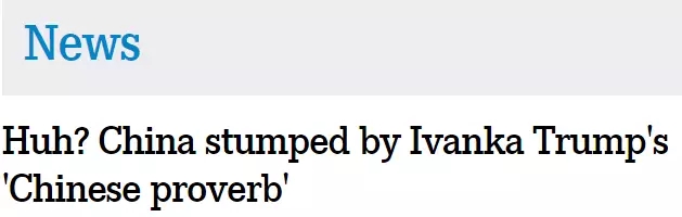 伊萬(wàn)卡發(fā)了條“中國(guó)諺語(yǔ)”,中國(guó)網(wǎng)友:并不知道是哪句
