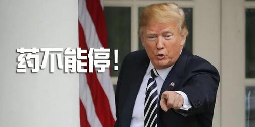 專家懟人果然有文化,批特朗普:“關(guān)稅猛藥”治不好“逆差病”,反要了性命丨外媒說