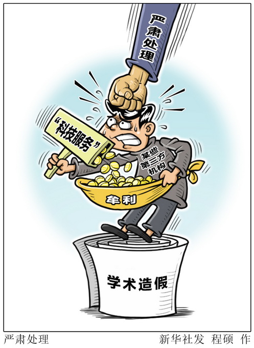 向學術造假說不!相關部門針對論文交易等開展“清網”行動