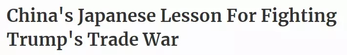《福布斯》刊文：中國不會成為下一個日本，30年前對美妥協(xié)的后果還歷歷在目 | 外媒說