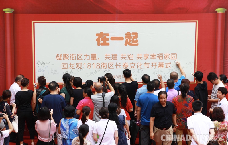 北京回龍觀1818街區長卷文化節開幕