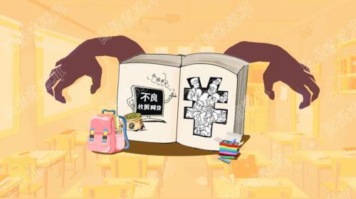 00后開學了,如何遠離不良網貸?家長和孩子都應看看