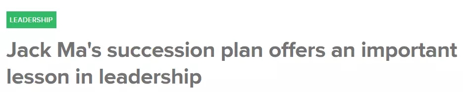 馬云退休,外媒鋪天蓋地報道:馬老師給我們上了生動的一課丨外媒說