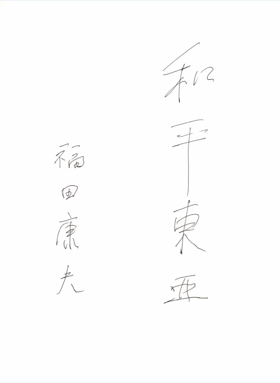 獨(dú)家對(duì)話福田康夫：中日不應(yīng)對(duì)立，中美仍可和解