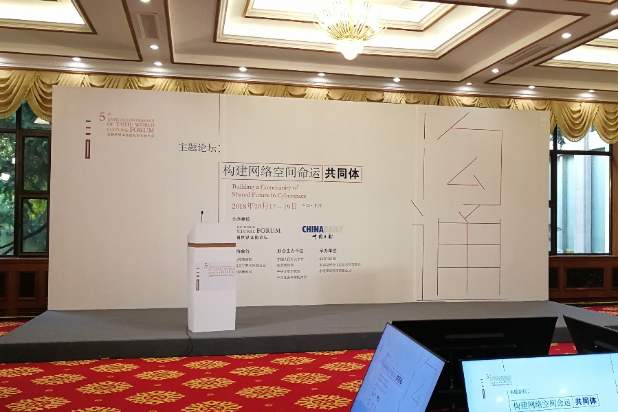 直播預告 | 太湖世界文化文壇第五屆年會 主題論壇六“構建網(wǎng)絡空間命運共同體”