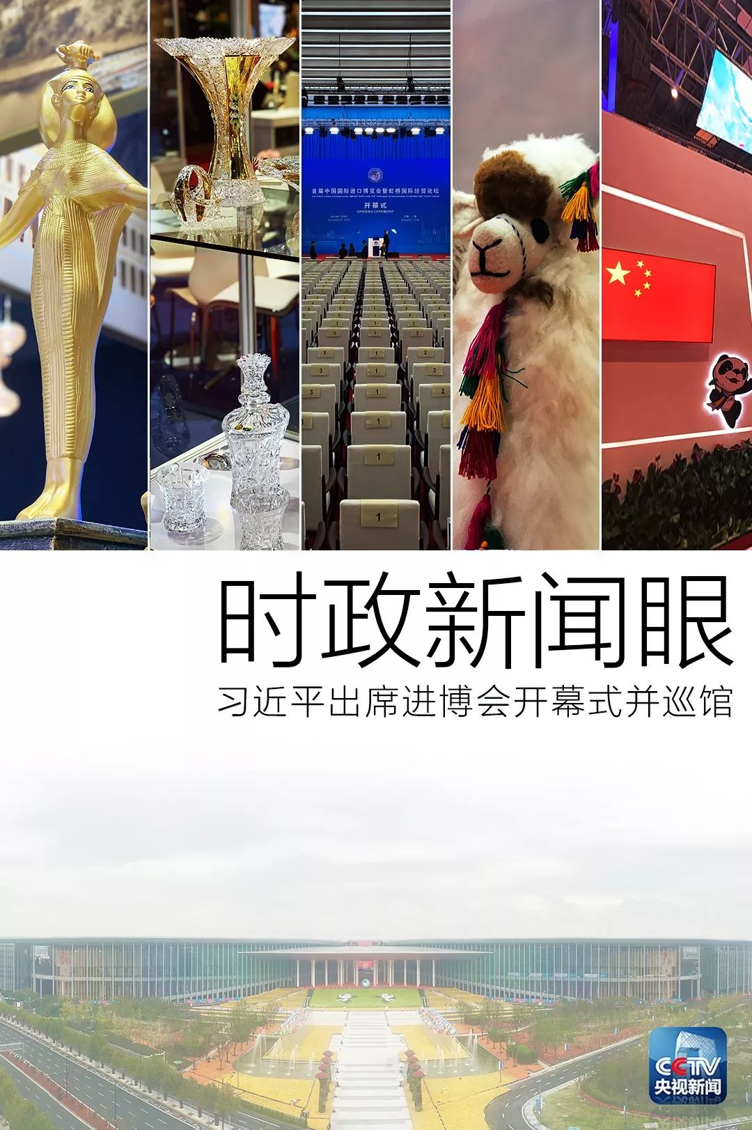 1 時(shí)政新聞眼|開幕式結(jié)束后,習(xí)近平“巡館”看了些什么?