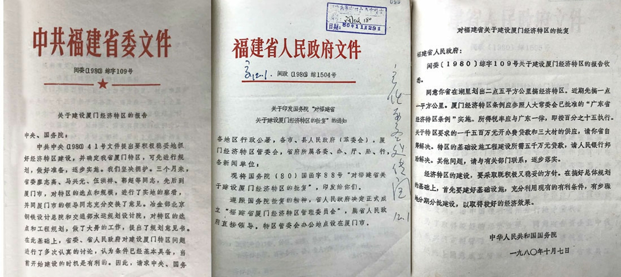 檔案見證改革開放40年·福建故事(一)廈門經濟特區篇