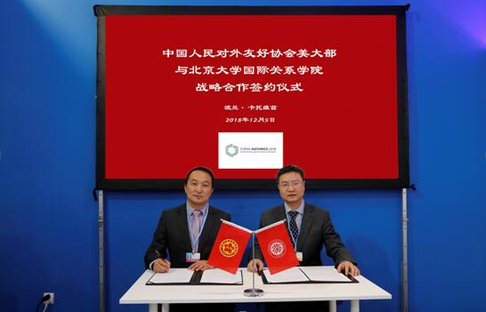 北大國關院與對外友協美大部在卡托維茲簽署戰(zhàn)略合作協議