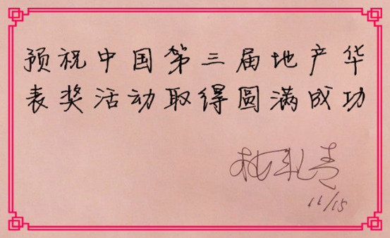 華表獎寄語之融創(chuàng)中國北京區(qū)域公司高級副總經(jīng)理樓艷青