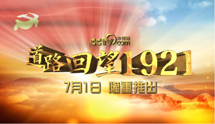 如果黨課這樣講：央視網《V觀黨課》給你全新體驗