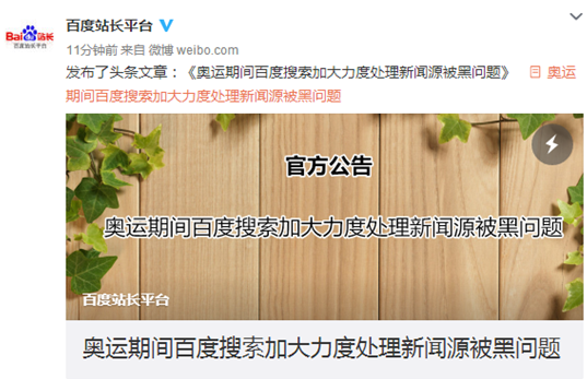 百度搜索:開展清理被黑新聞源專項行動