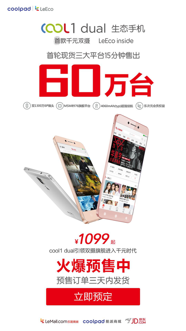 千元雙攝cool1 dual首銷(xiāo)，60萬(wàn)現(xiàn)貨15分鐘售罄<BR>