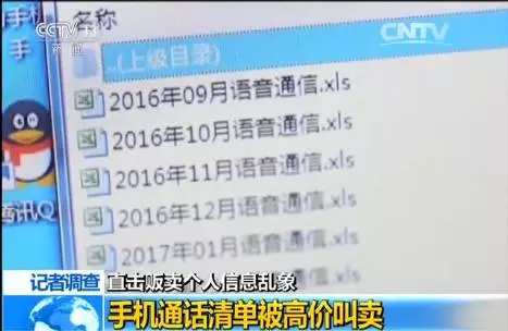 央視曝光網上黑市：實時位置 通話記錄均可買賣