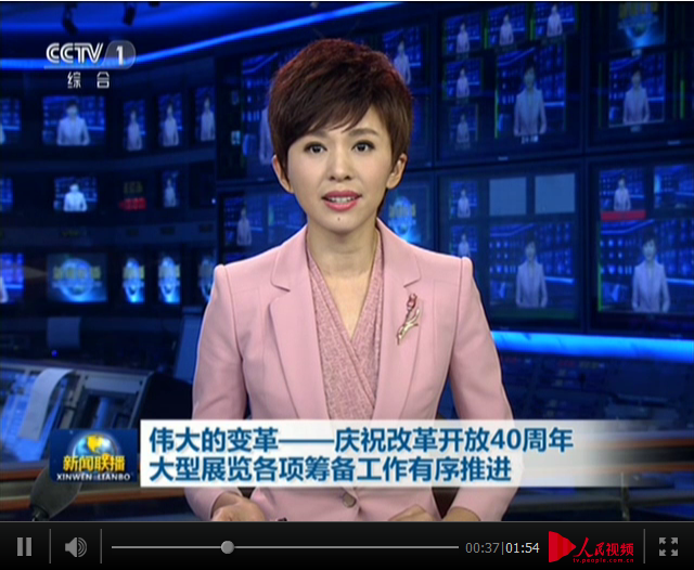 偉大的變革——慶祝改革開放40周年大型展覽各項(xiàng)籌備工作有序推進(jìn)
