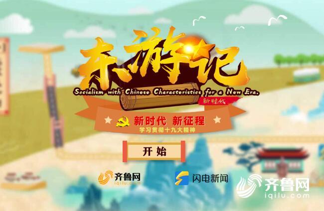 領航新征程丨很潮很FUN！山東青年在手機游戲里學習十九大精神