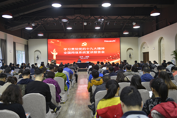 【領航新征程】學習貫徹十九大精神全國網信系統宣講報告會走進遼寧