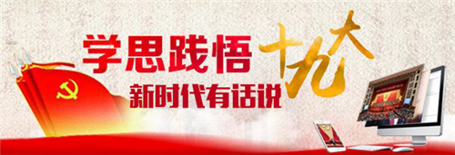 【領(lǐng)航新征程】新時(shí)代有話(huà)說(shuō)！“學(xué)思踐悟十九大”通道接力開(kāi)啟等你來(lái)