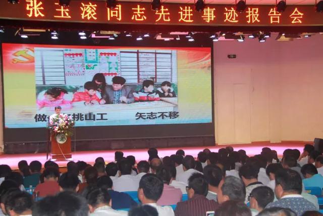鎮(zhèn)平縣教育系統(tǒng)舉行張玉滾同志先進(jìn)事跡報告會